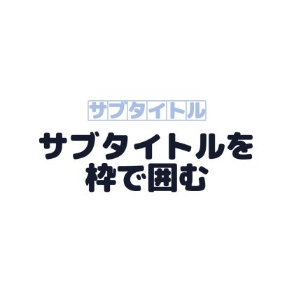 サブタイトルを枠で囲んだ文字