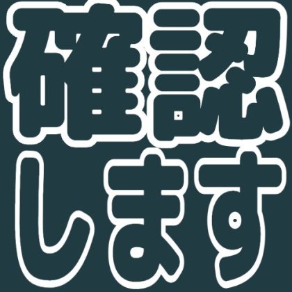 確認します