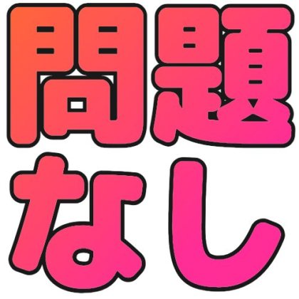 問題なしのグラデーション