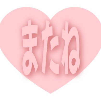 ハートアイコンに文字を入れる