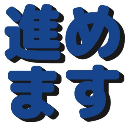 進めます