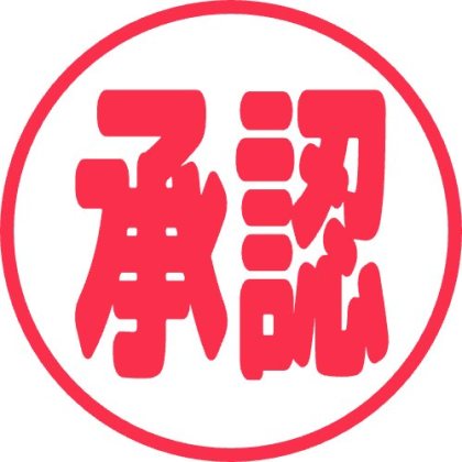 承認のはんこ風丸枠絵文字