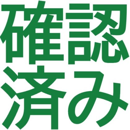 確認済み