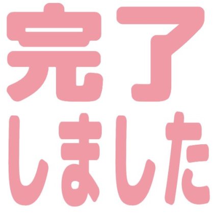 完了しました