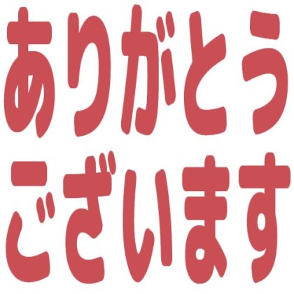 ありがとうございます
