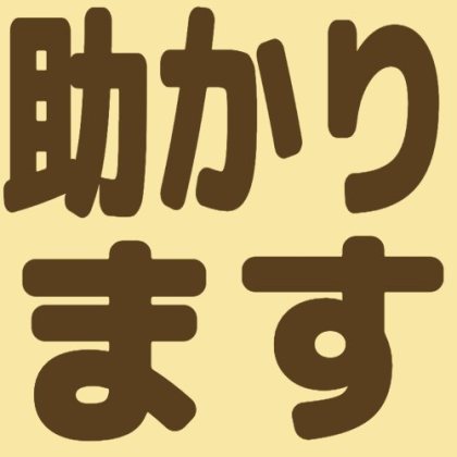 助かります
