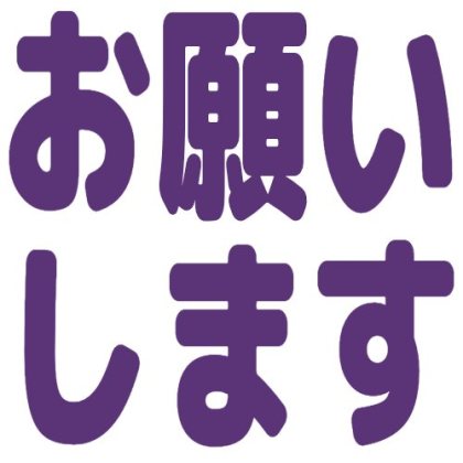 お願いします
