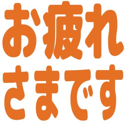 お疲れさまです
