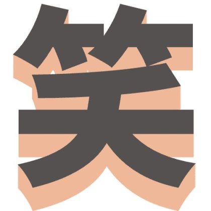 笑の影付きデカ文字