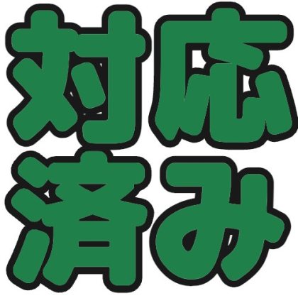 対応済み