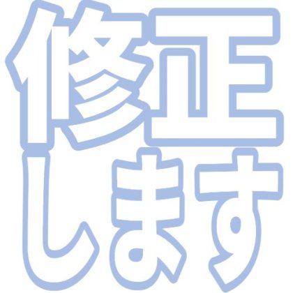 修正します