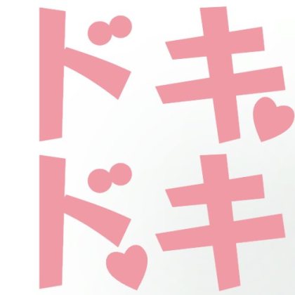 ハートアイコン付きのドキドキ絵文字