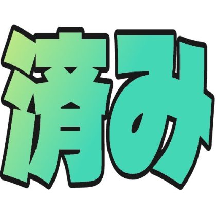 済みのデカ文字絵文字