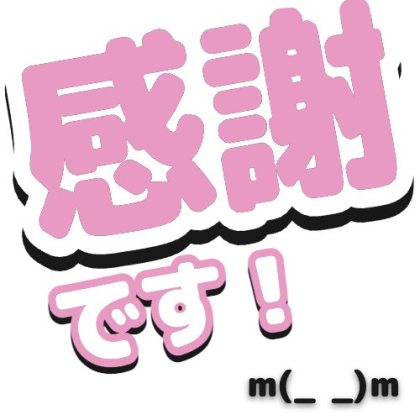 顔文字付きの「感謝です」絵文字