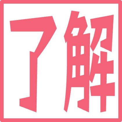 四角い枠で囲った文字スタンプ