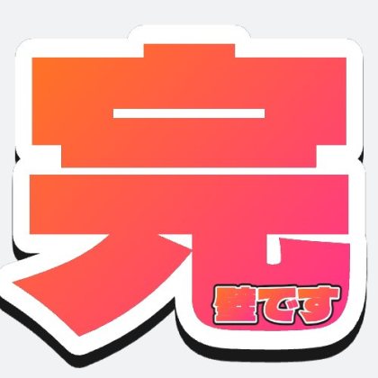完璧ですのデカ文字スタンプ・アイコン