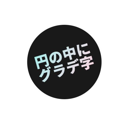 丸枠にグラデーション文字を入れる