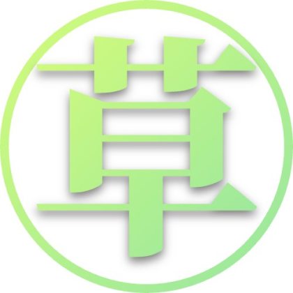 草の丸枠1文字絵文字