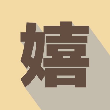 ロングシャドウを入れた嬉の1文字絵文字