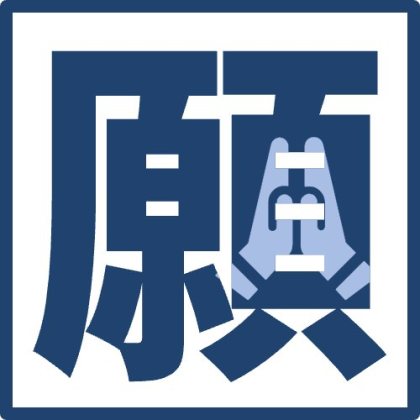 デカ文字にアイコンが入った1文字