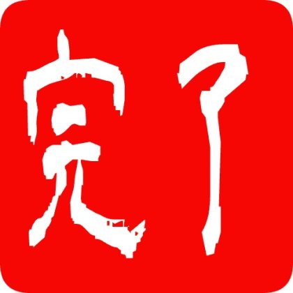角丸枠の印鑑風完了スタンプ
