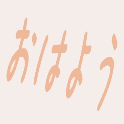 斜めにした挨拶絵文字