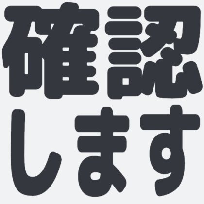 シンプルな確認しますの絵文字
