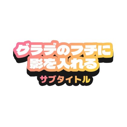 グラデのフチに影を入れてラノベ風タイトルにしたロゴ