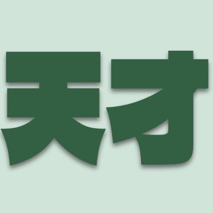 天才の影付き文字