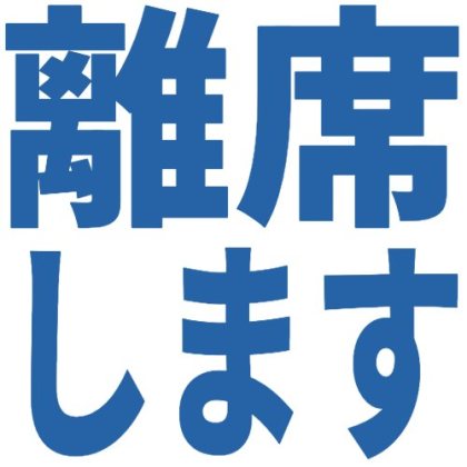 離席用の絵文字