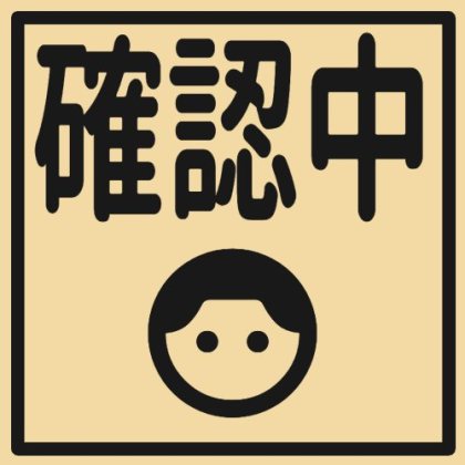 枠で囲んだ確認中の絵文字