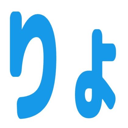 りょ