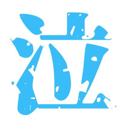 源界明朝でカスレ風にした文字