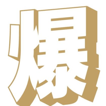 1文字漢字の影付きデカ文字