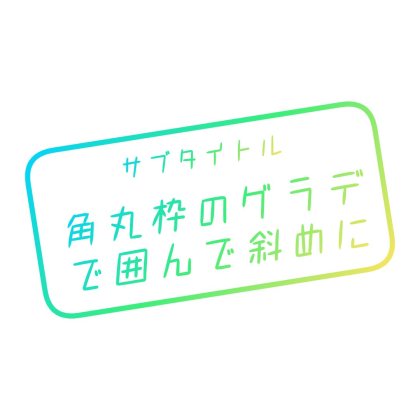 角丸枠で文字を囲んでグラデーションにした文字ロゴ