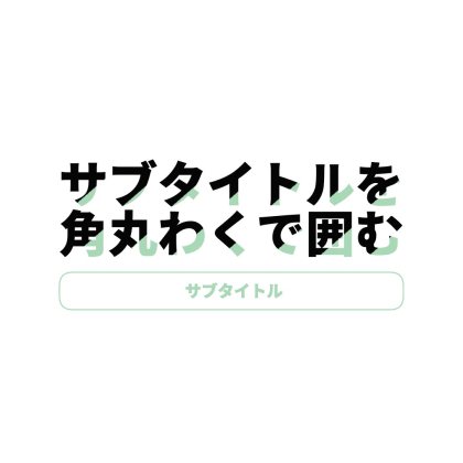 文字の一部を色替えしサブタイトルを角丸枠で囲んだ文字ロゴ