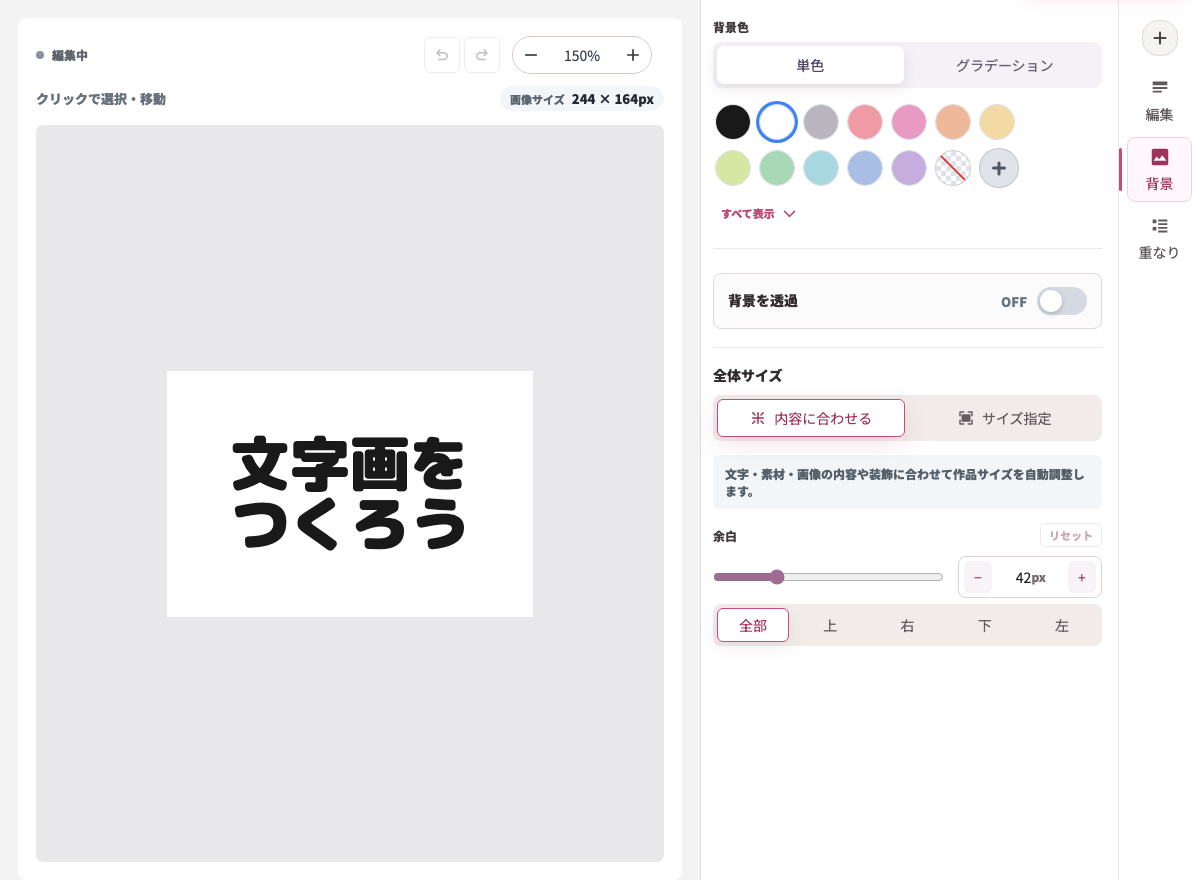 背景タブの詳細画面。背景色、背景を透過、全体サイズ、余白の設定が表示されている。
