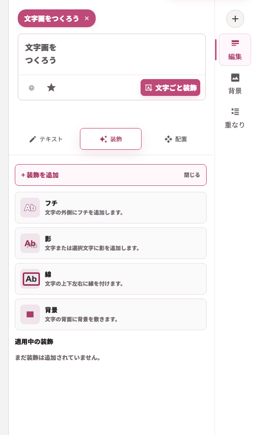 装飾タブで装飾を追加するメニュー。フチ、影、線、背景が表示されている。