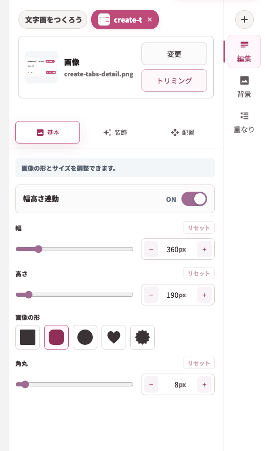 画像の基本タブ。幅高さ連動、幅、高さ、画像の形、角丸、変更、トリミングの設定が表示されている。