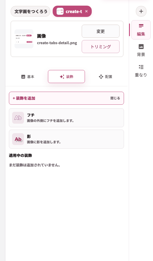 画像の装飾タブ。フチと影を追加できるメニューが表示されている。