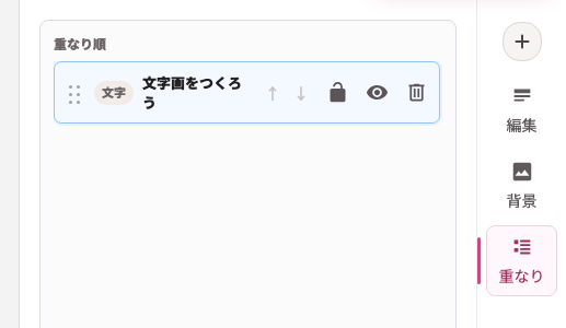 重なりタブの詳細画面。レイヤー一覧、ドラッグハンドル、上下移動、ロック、表示切り替え、削除の各ボタンが表示されている。