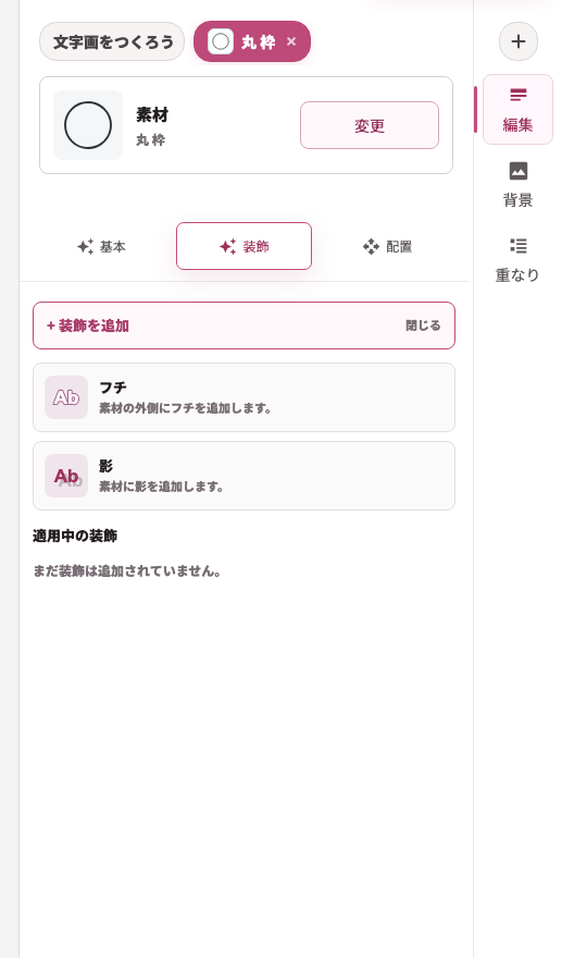 素材の装飾タブ。フチと影を追加できるメニューが表示されている。