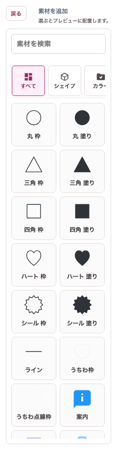 素材ピッカー画面。「素材を検索（例：ハート カラー）」欄と、種類ごとにまとめられたカテゴリが表示されている。