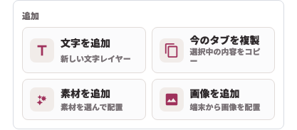 右側の編集ツールにある追加メニュー。素材を追加の項目が表示されている。