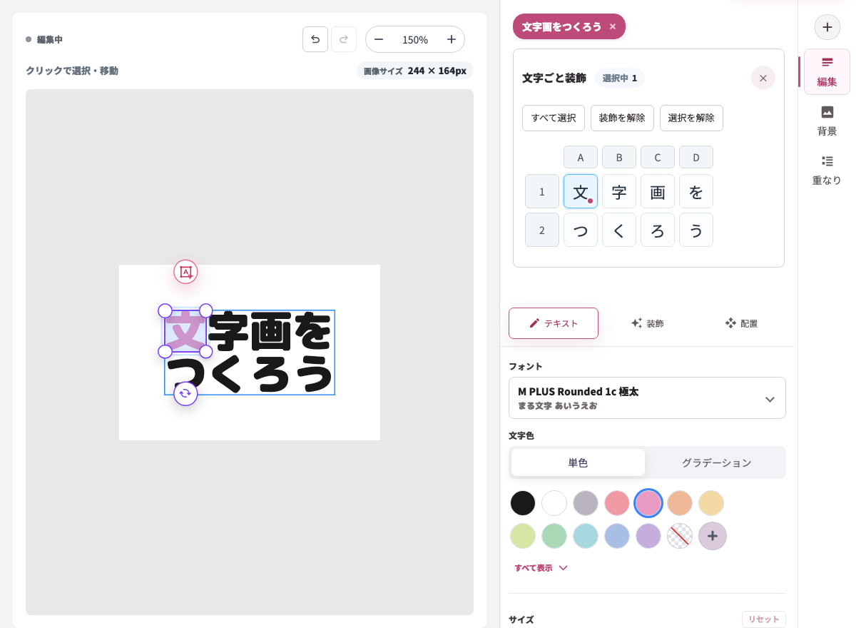 文字ごと装飾の画面。入力した文字が1文字ずつボタンとして並び、「文」だけを選択してピンク色に変更している。