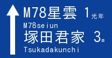 M78星雲
1光年
M78seiun
塚田君家
3m
Tsukadakunchi