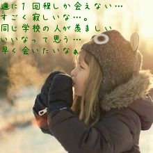 週に１回程しか会えない…
すごく寂しいな…。
同じ学校の人が羨ましい
いいなって思う…
早く会いたいなぁ♡