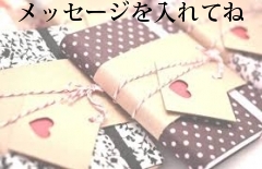 メッセージを入れてね