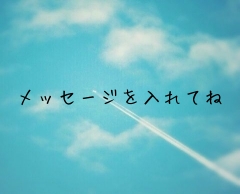 メッセージを入れてね