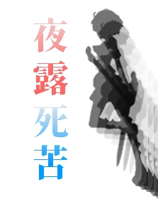 夜露死苦